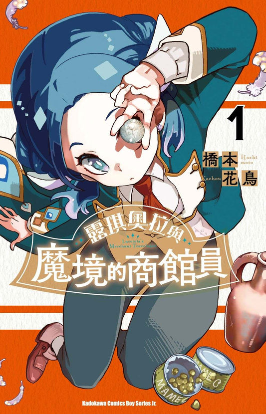 露琪奧拉與魔境的商館員(1)