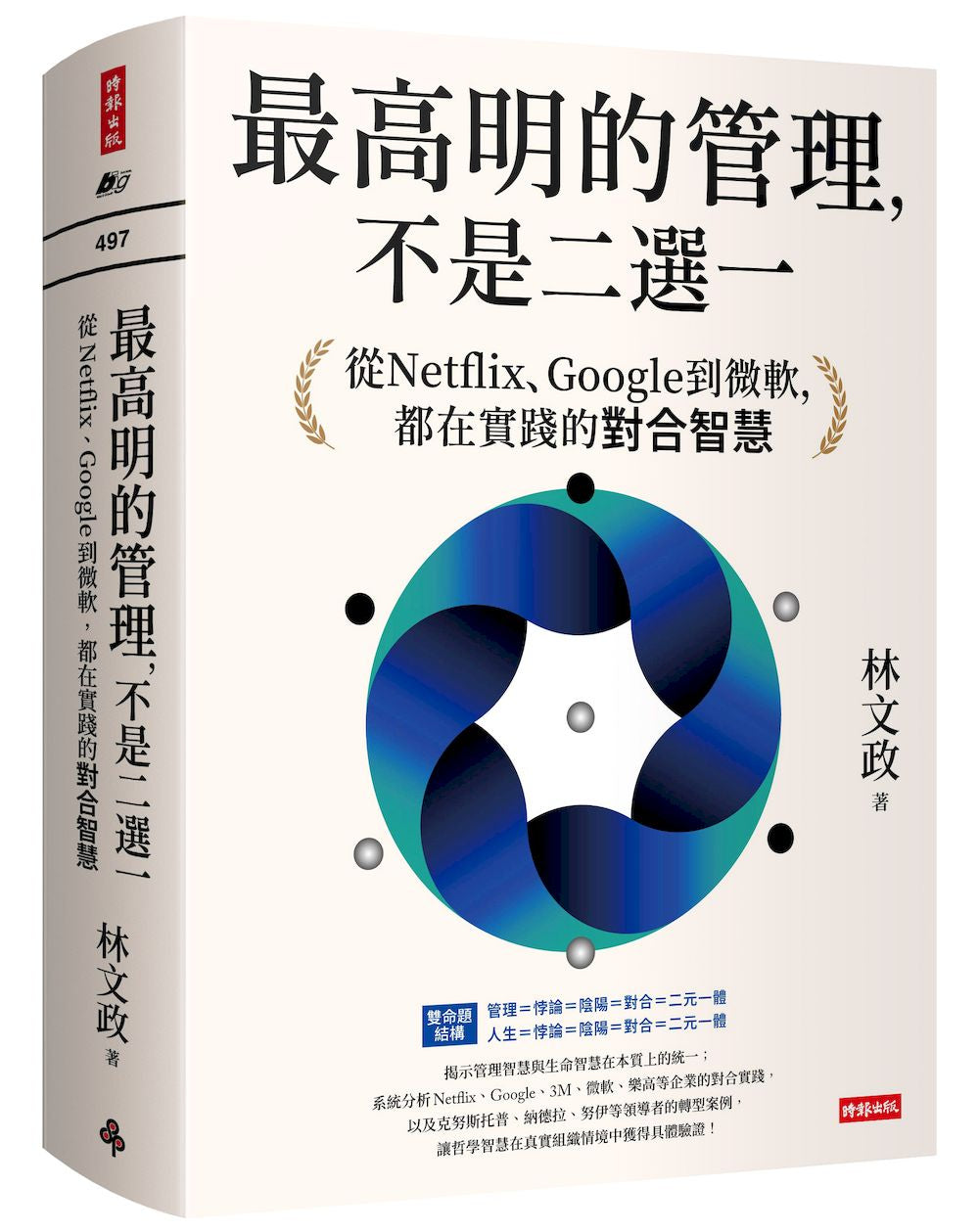 最高明的管理,不是二選一:從Netflix、Google到微軟,都在實踐的對合智慧