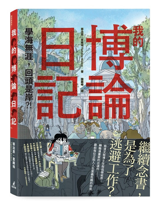 我的博論日記:學海無涯,回頭是岸?!