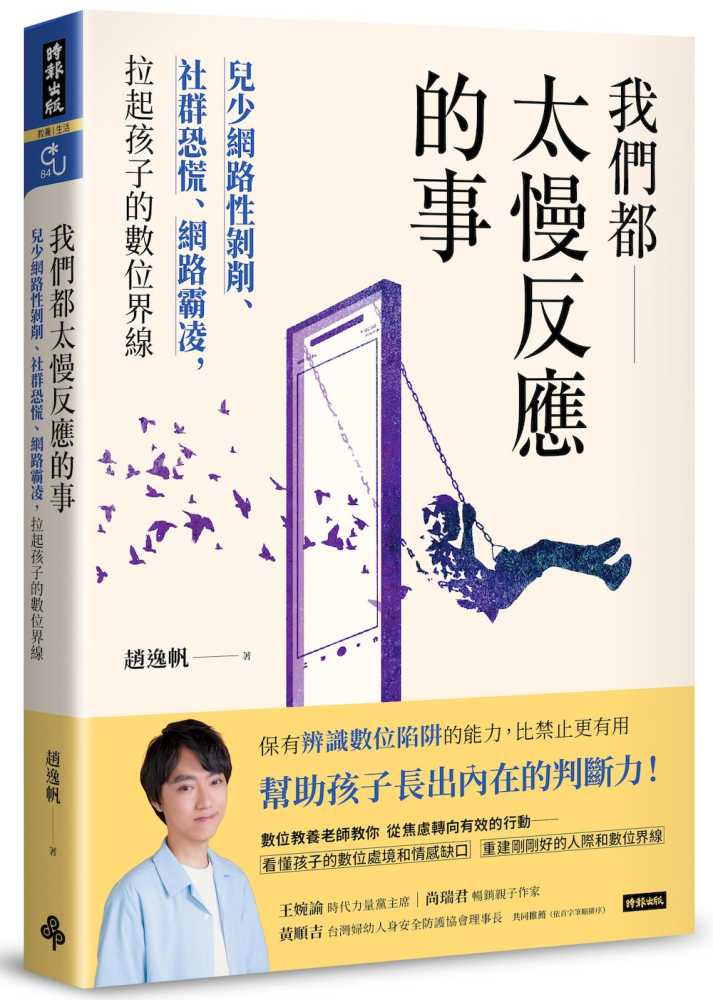 我們都太慢反應的事:兒少網路性剝削、社群恐慌、網路霸凌,拉起孩子的數位界線