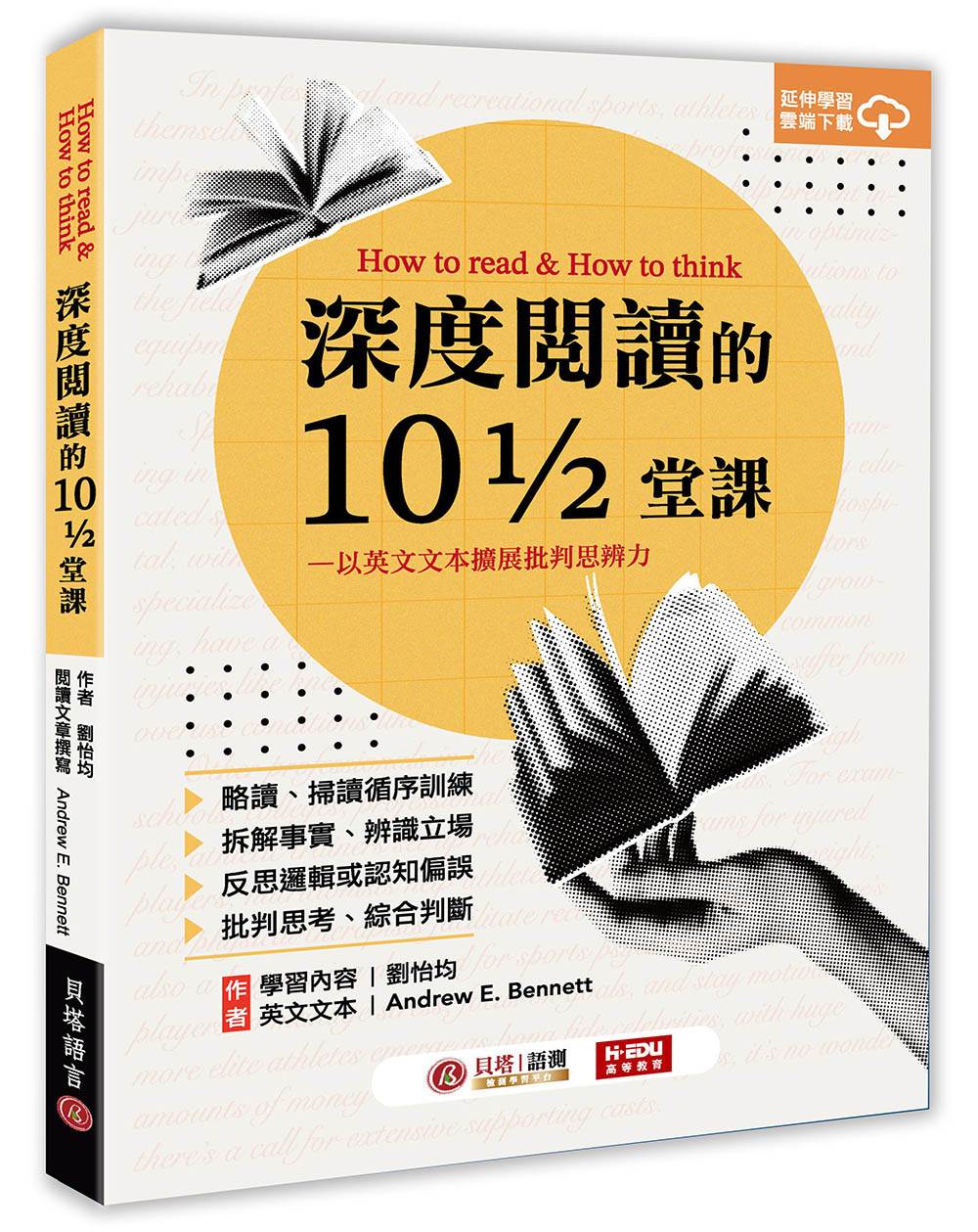 深度閱讀的10又1?2堂課:以英文文本擴展批判思辨力