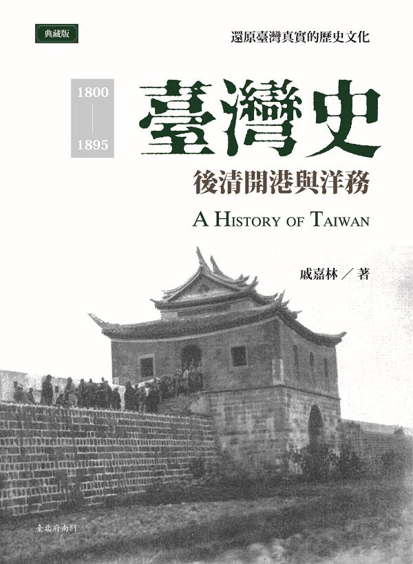 臺灣史:後清開港與洋務