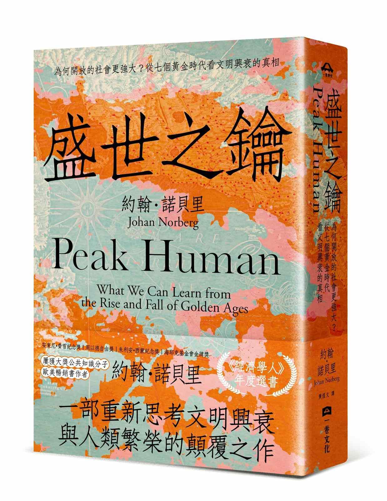 盛世之鑰:為何開放的社會更強大?從七個黃金時代看文明興衰的真相