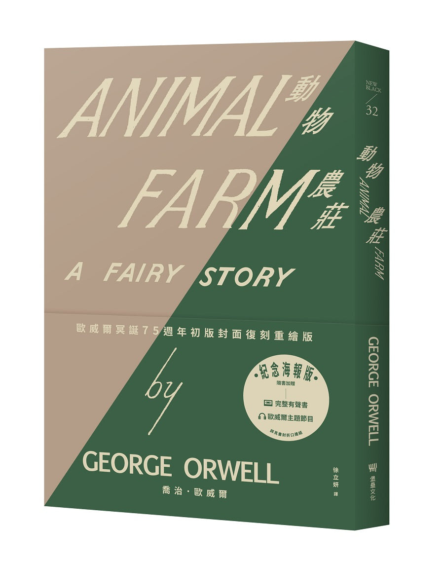 動物農莊(歐威爾冥誕75週年初版封面復刻重繪版,贈紀念海報、全書有聲書及歐威爾主題節目)