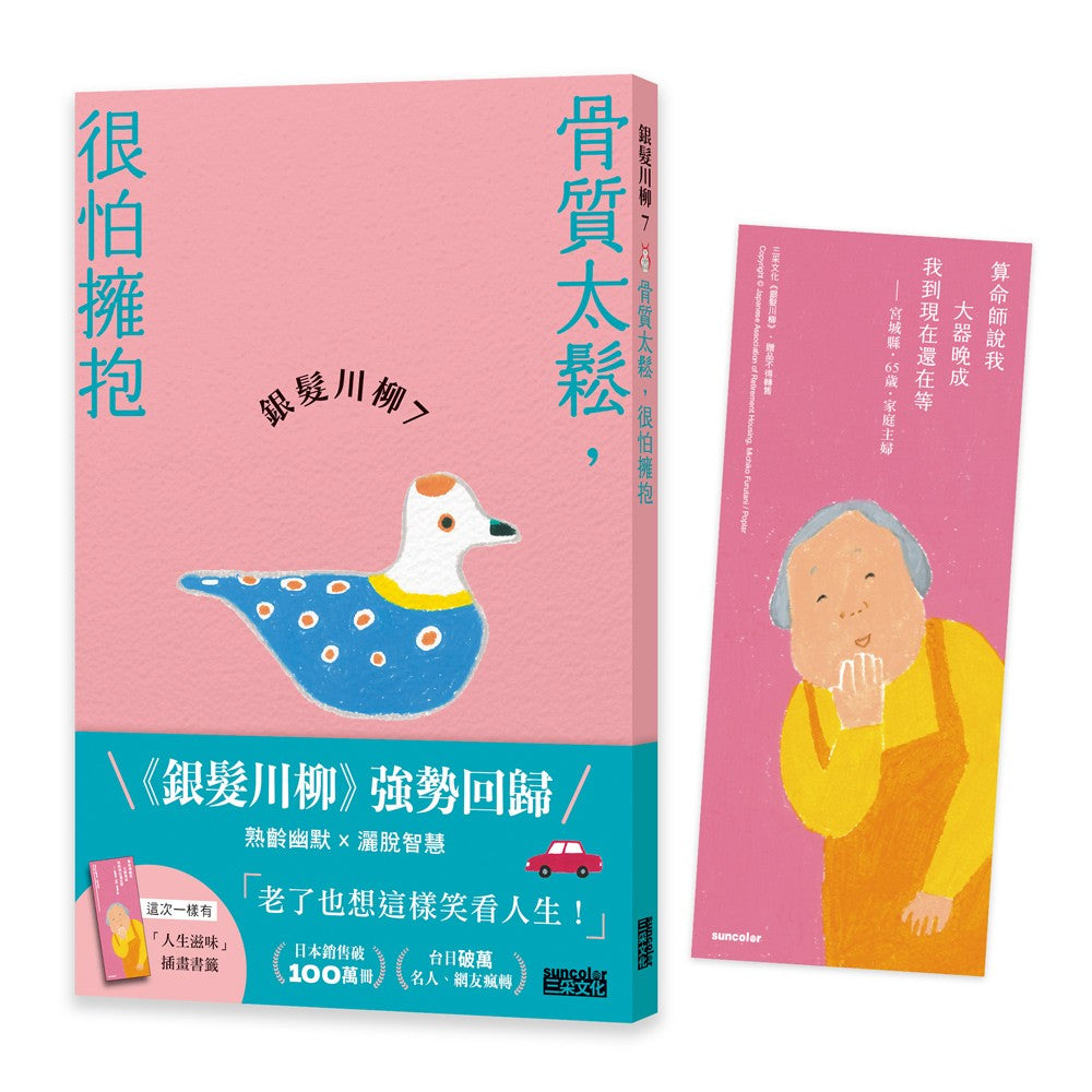 銀髮川柳7:骨質太鬆,很怕擁抱(附贈「人生滋味」插畫書籤)