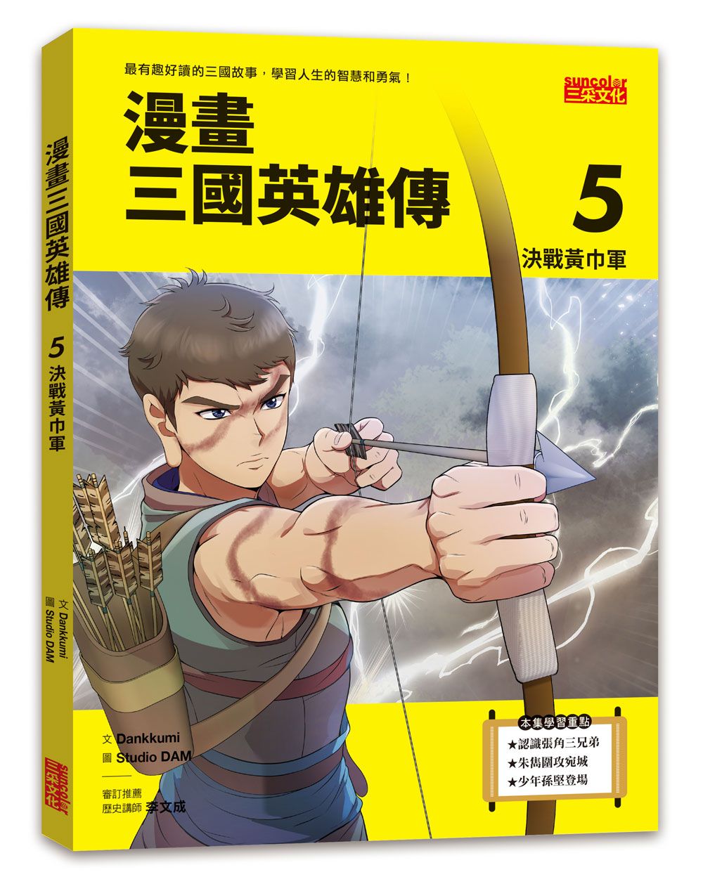 漫畫三國英雄傳5:決戰黃巾軍