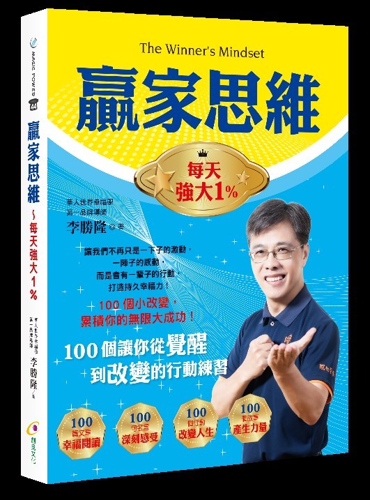 贏家思維:每天強大1%