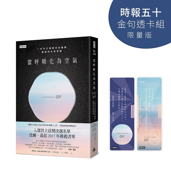 當呼吸化為空氣【時報五十.金句透卡組限量版】