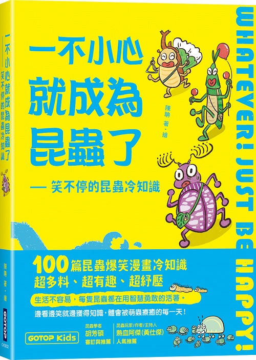 一不小心就成為昆蟲了:笑不停的昆蟲冷知識
