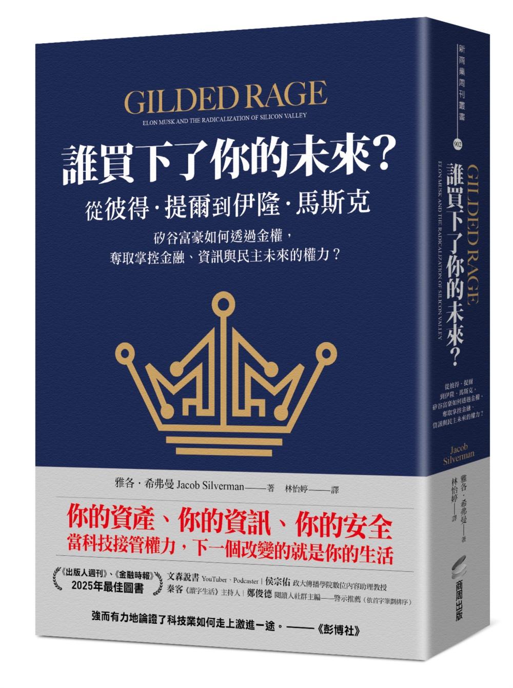 誰買下了你的未來?:從彼得.提爾到伊隆.馬斯克,矽谷富豪如何透過金權,奪取掌控金融、資訊與民主未來的權力?
