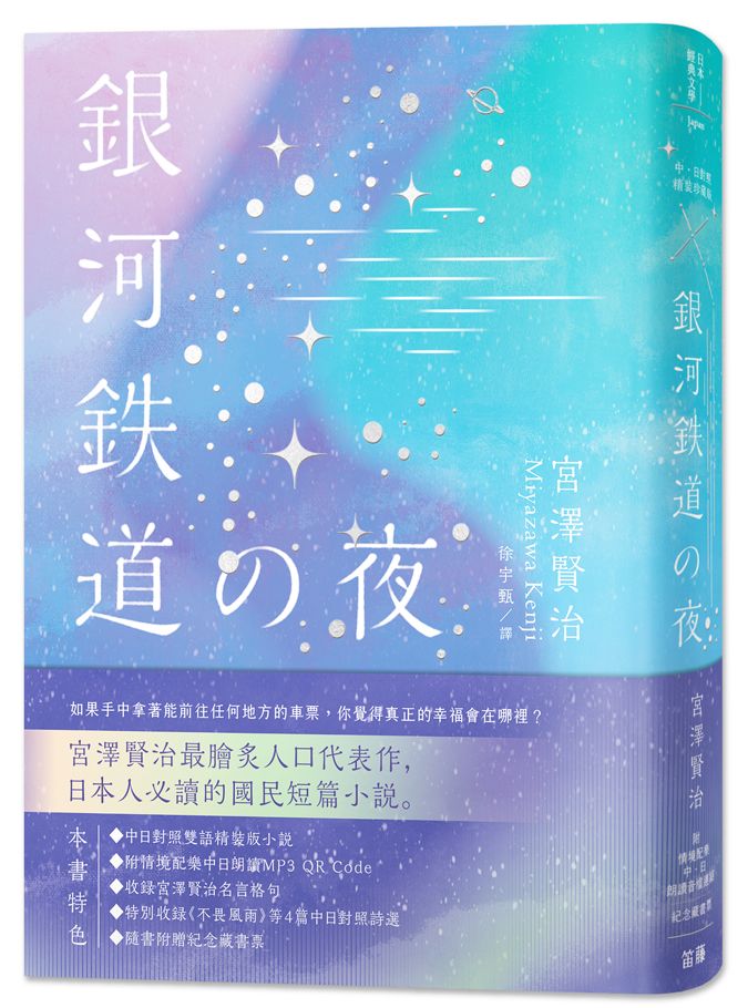 日本經典文學:銀河鐵道之夜精裝珍藏版中日對照小說 (附情境配樂中日朗讀音檔QR Code&紀念藏書票)
