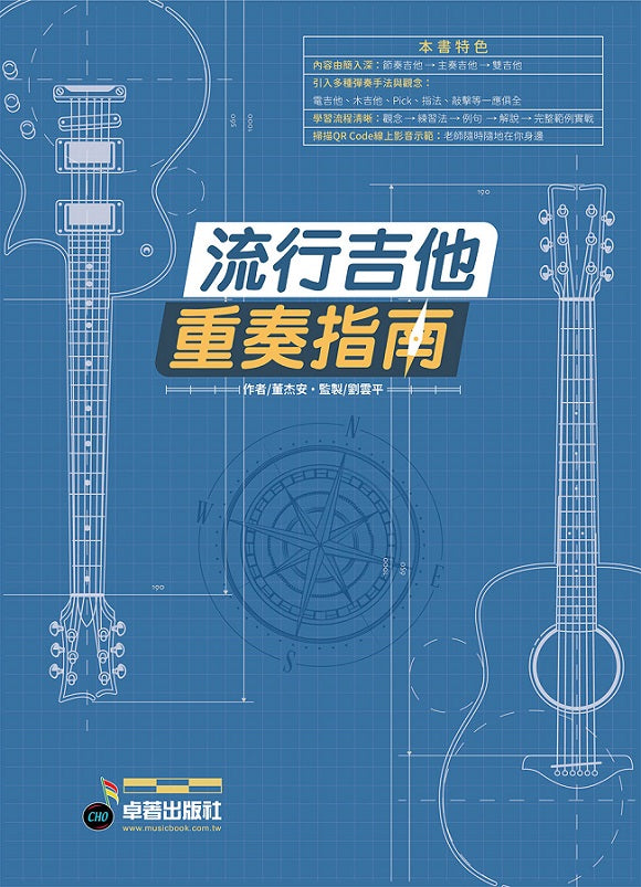 六線譜、簡譜、樂譜:流行吉他重奏指南(適用 吉他)(拆封不可退)