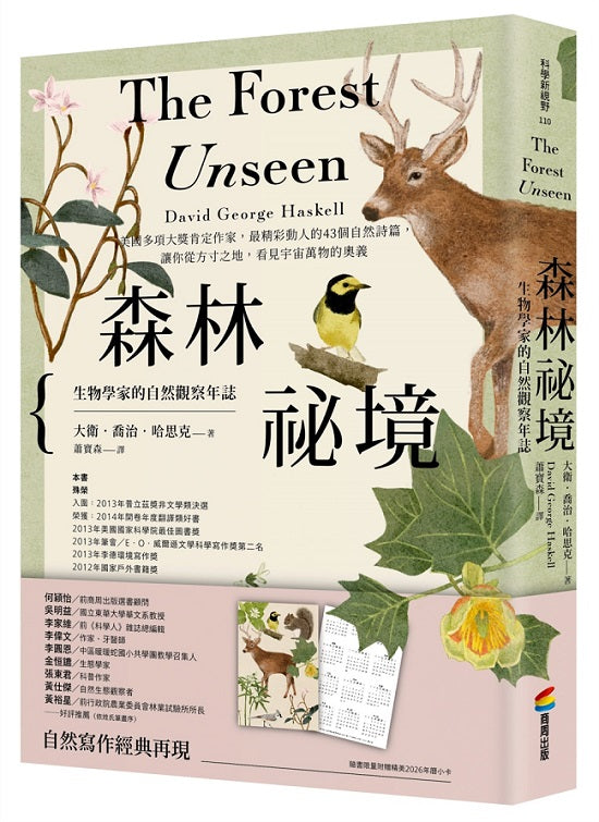 森林祕境:生物學家的自然觀察年誌(自然寫作經典,長銷慶功版,隨書附贈限量精美2026年曆小卡)