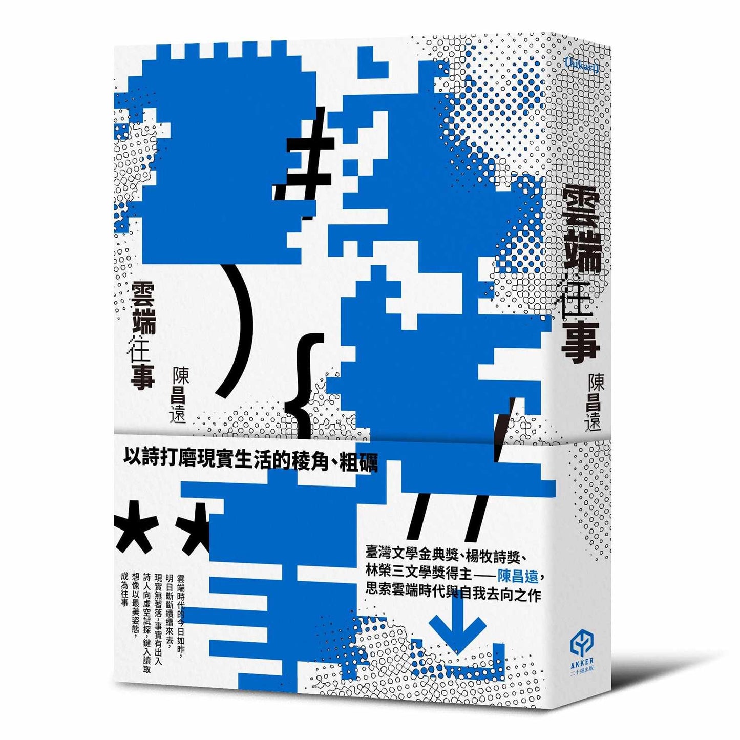 雲端往事(金典獎詩人最新作品)