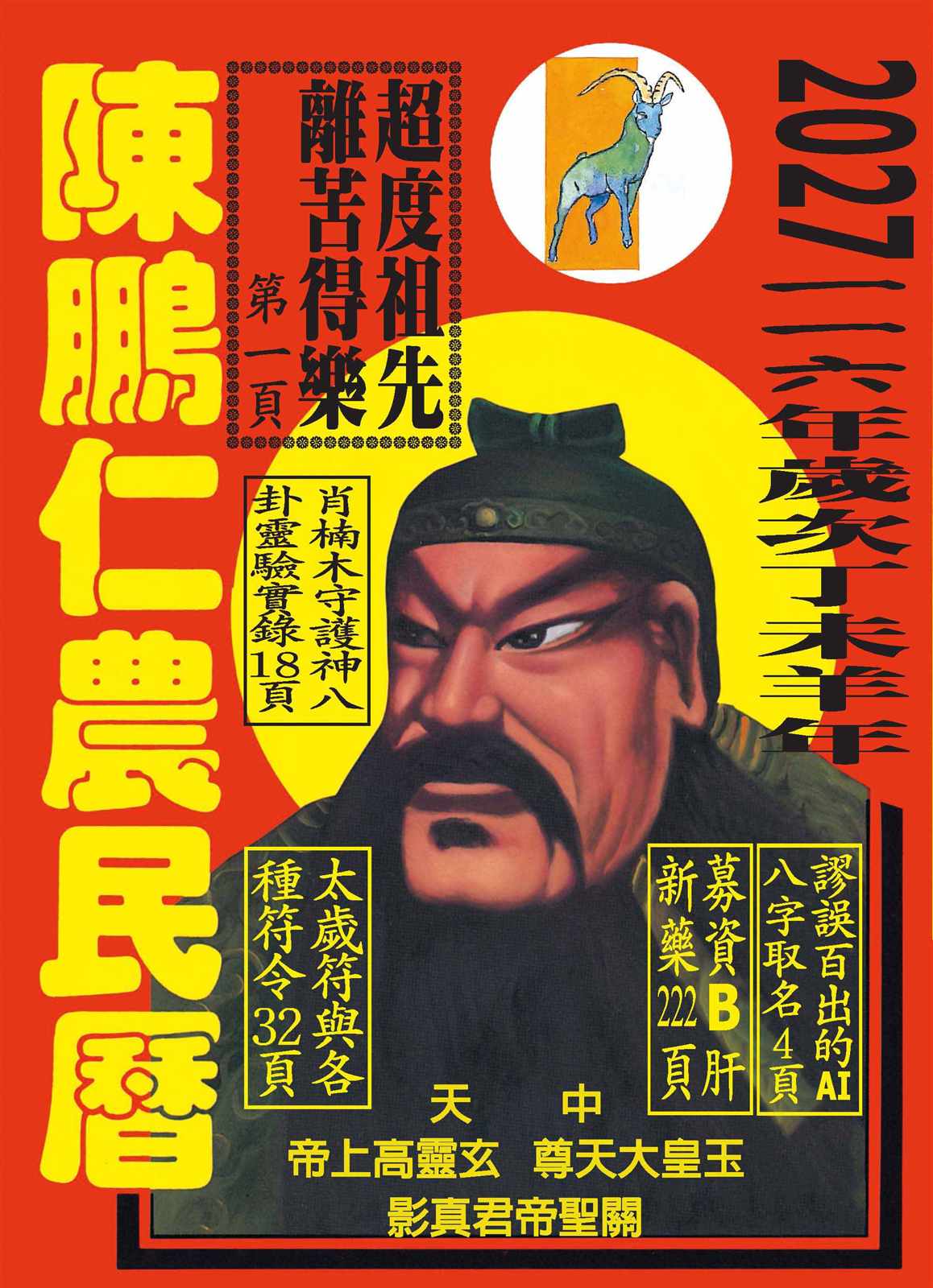116年陳鵬仁農民曆(關公)
