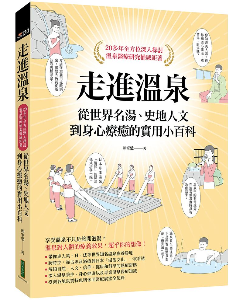 走進溫泉:從世界名湯、史地人文到身心療癒的實用小百科(首刷隨書贈送限量溫泉SPA券)