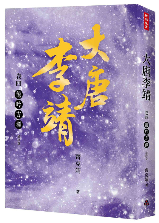 大唐李靖卷四:龍吟方澤(最終卷)