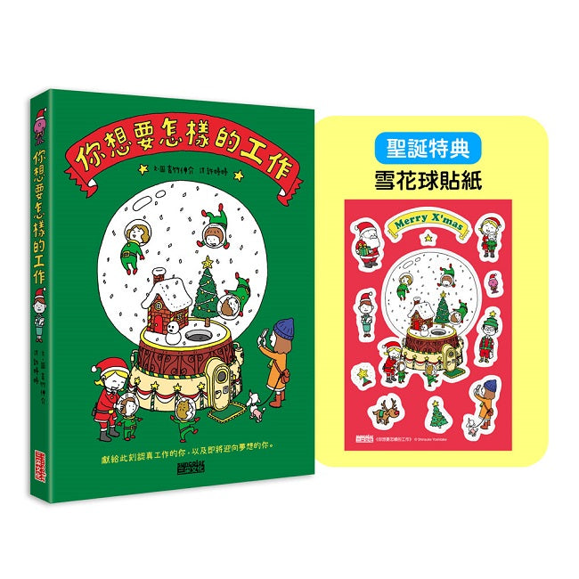 【聖誕版】你想要怎樣的工作:什麼是工作?什麼是人生?吉竹伸介的思考方式值得學習!(限定雪花球貼紙)