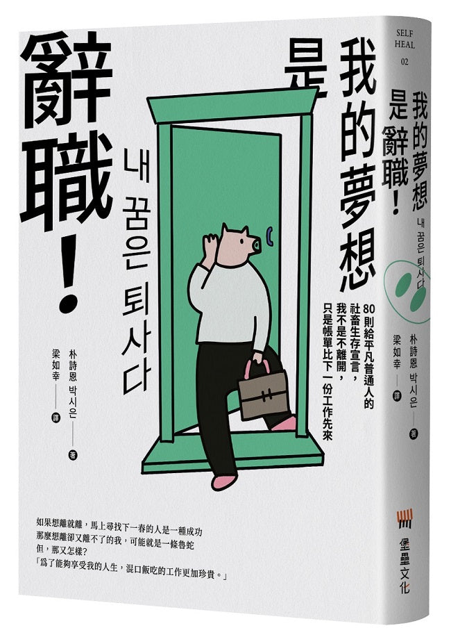我的夢想是辭職!:80則給平凡普通人的社畜生存宣言,我不是不離開,只是帳單比下一份工作先來