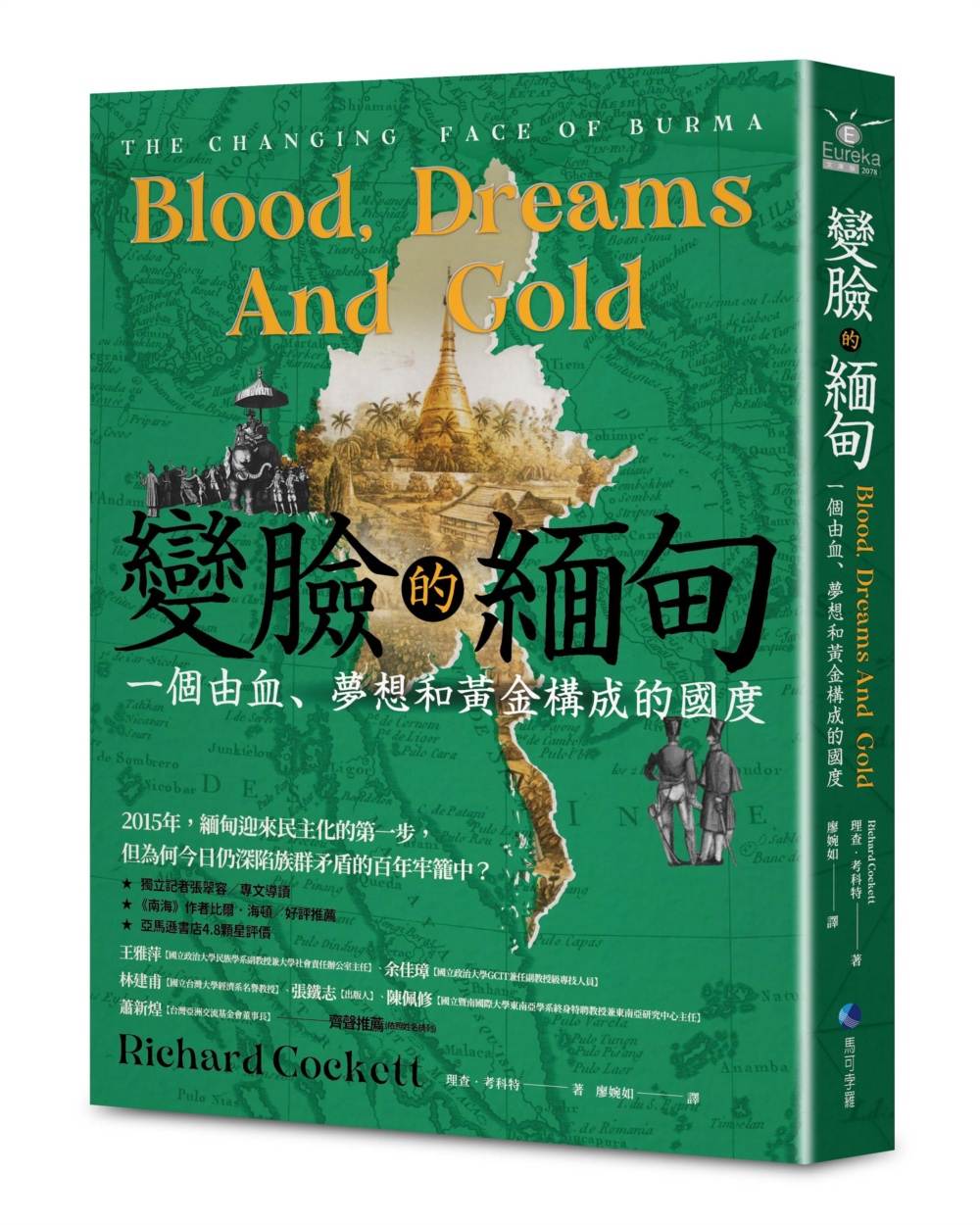 變臉的緬甸:一個由血、夢想和黃金構成的國度