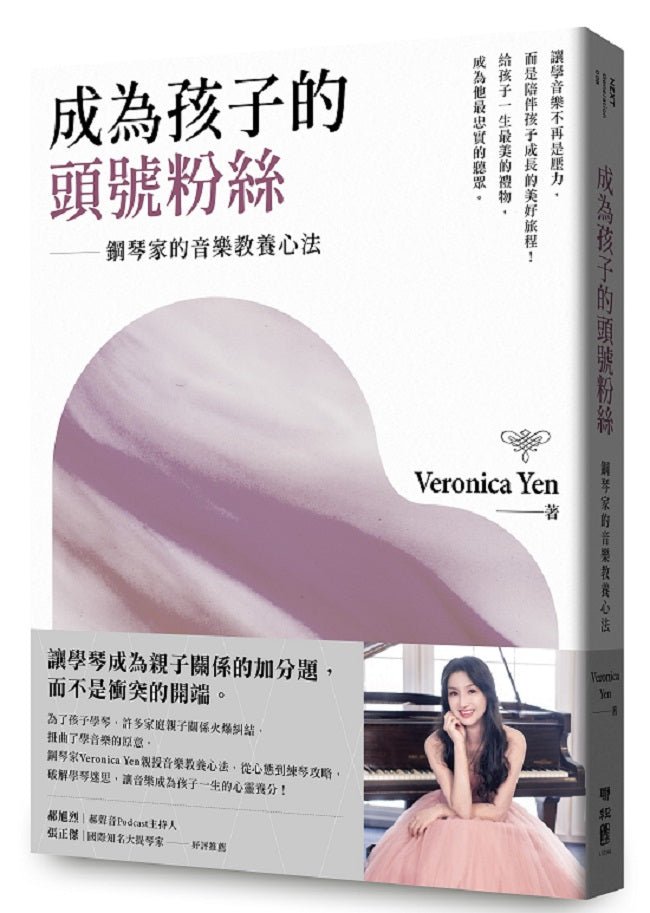 成為孩子的頭號粉絲:鋼琴家的音樂教養心法