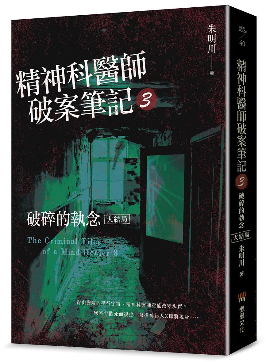 精神科醫師破案筆記3:破碎的執念(大結局)