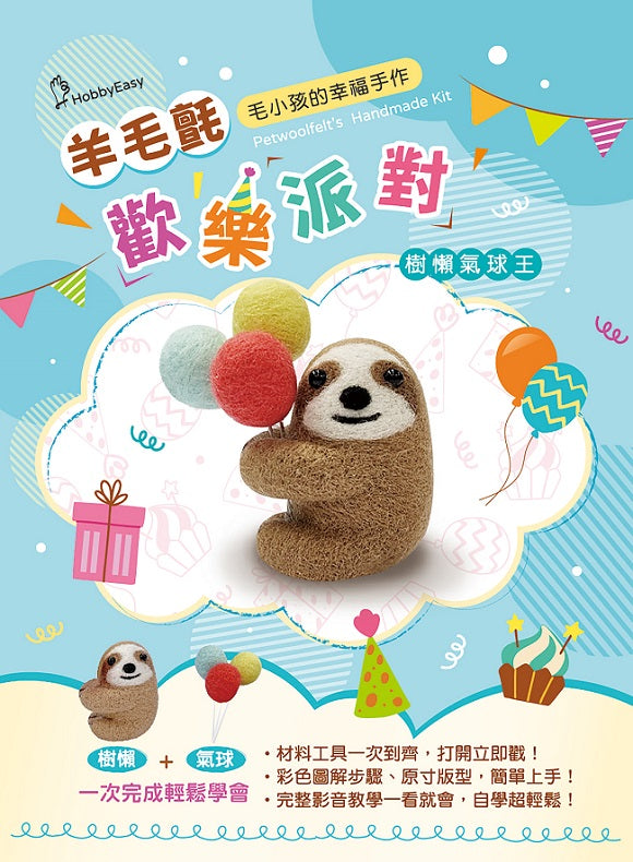 【HobbyEasy】毛小孩的幸福手作!羊毛氈歡樂派對:樹懶氣球王(附羊毛氈超值全材料包套組)
