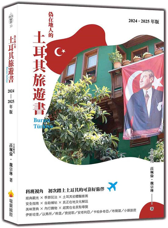 偽在地人的土耳其旅遊書 Buras? Tu?rkiye(2024-2025年版)
