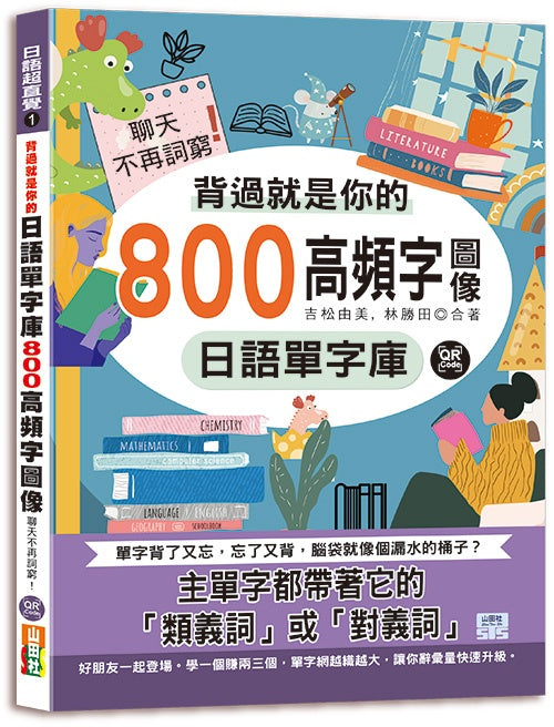 背過就是你的日語單字庫:800高頻字圖像,聊天不再詞窮!(25K+QR碼線上音檔)