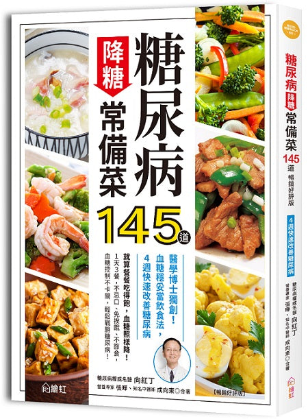 糖尿病降糖常備菜145道【暢銷好評版】:醫學博士獨創!血糖穩妥當飲食法,4週快速改善糖尿病