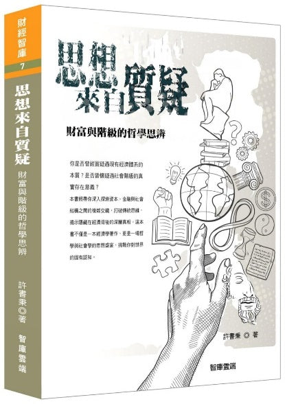 思想來自質疑 財富與階級的哲學思辨