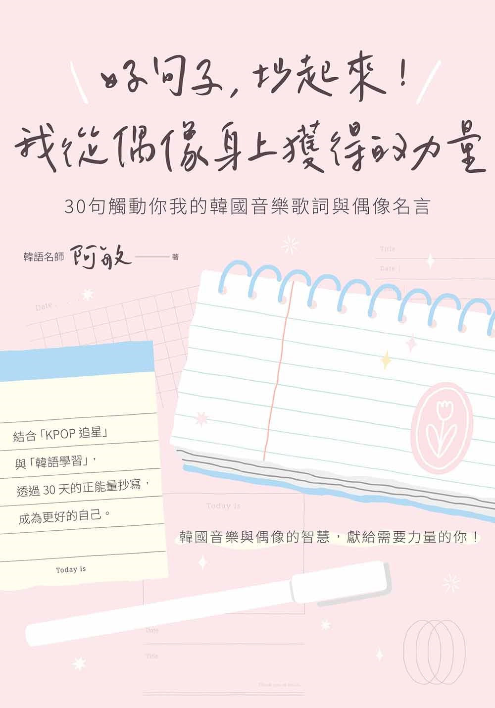 好句子,抄起來!我從偶像身上獲得的力量:30句觸動你我的韓國音樂歌詞與偶像名言