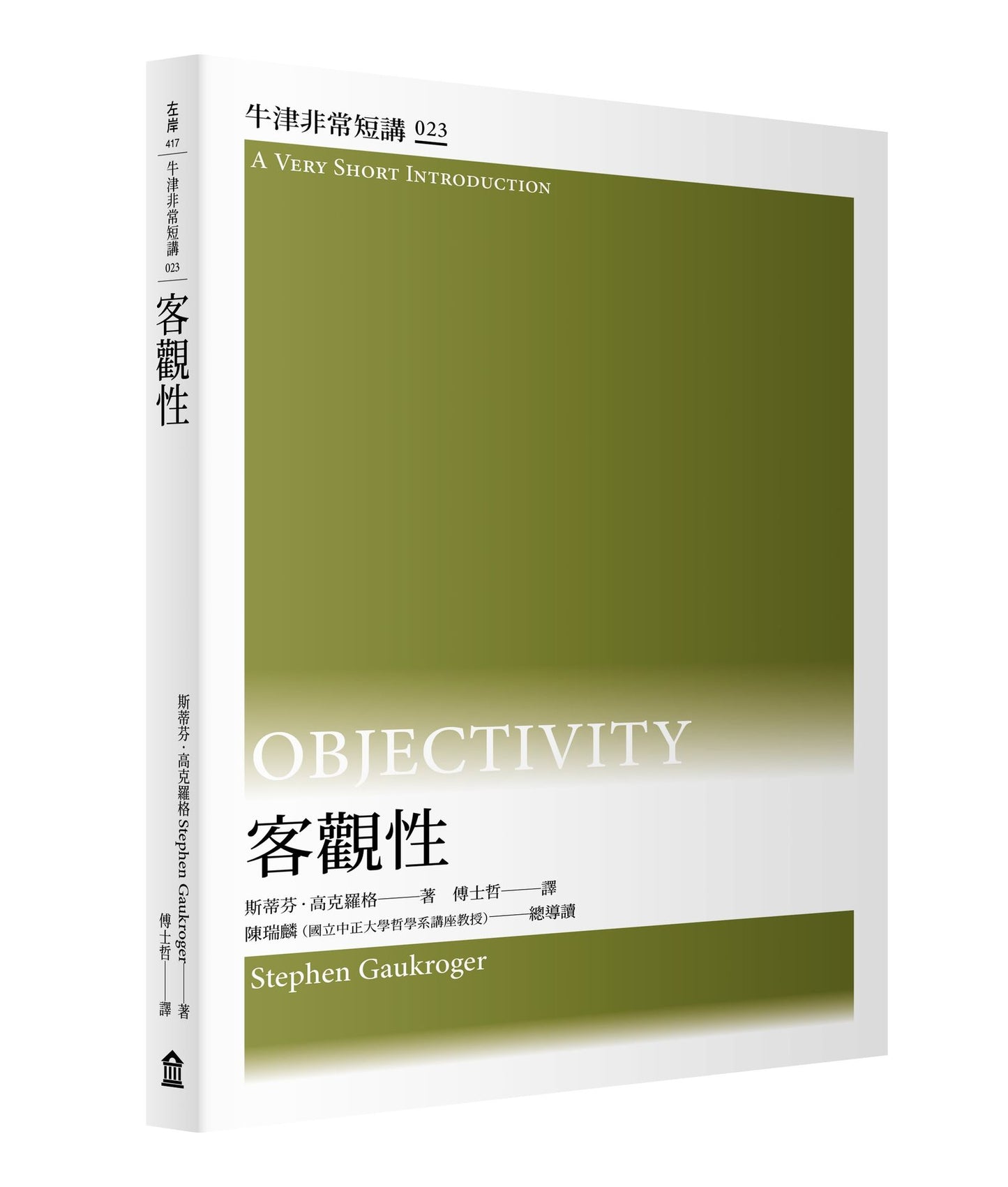 客觀性:牛津非常短講023