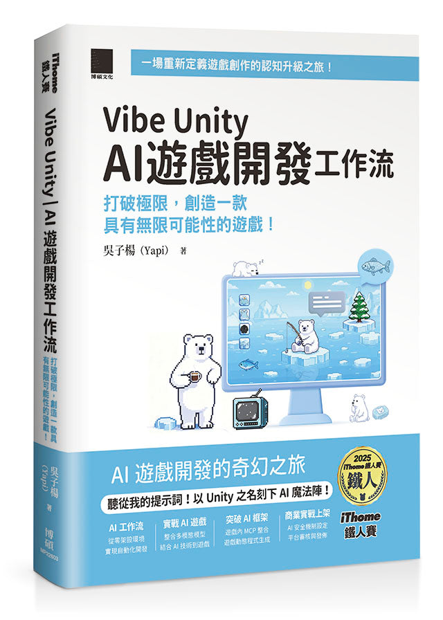 Vibe Unity | AI 遊戲開發工作流:打破極限,創造一款具有無限可能性的遊戲!(iThome鐵人賽系列書)