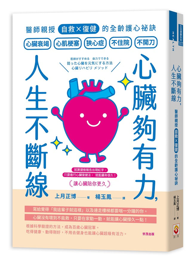 心臟夠有力,人生不斷線:醫師親授「自救×復健」的全齡護心祕訣