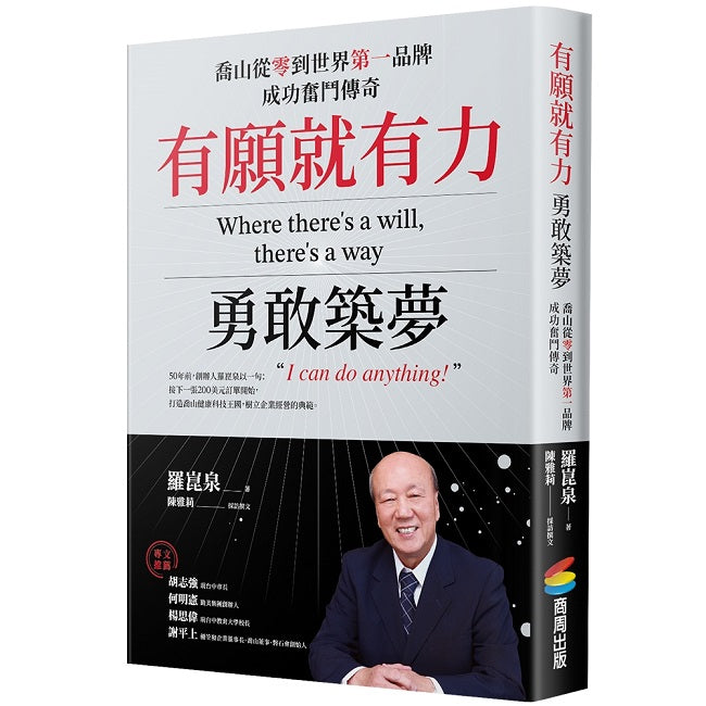 有願就有力,勇敢築夢:喬山從零到世界第一品牌成功奮鬥傳奇