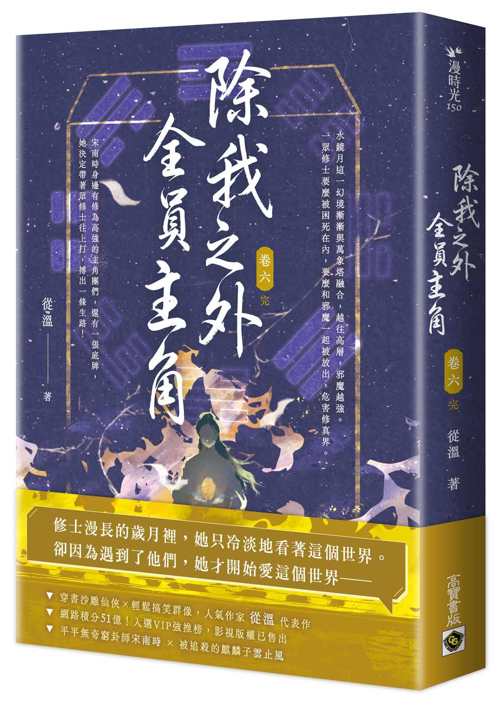 除我之外,全員主角(卷六∕完)