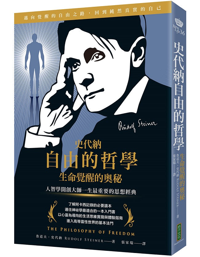 史代納自由的哲學‧生命覺醒的奧秘:人智學開創大師一生最重要的思想經典