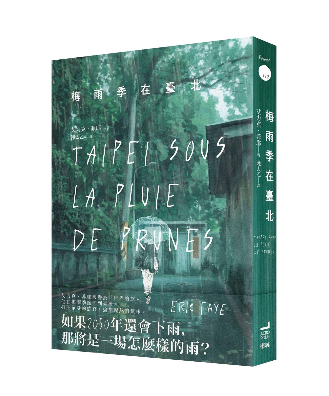 梅雨季在臺北【世界旅人艾力克菲耶,喚醒感官與記憶的散文代表作】