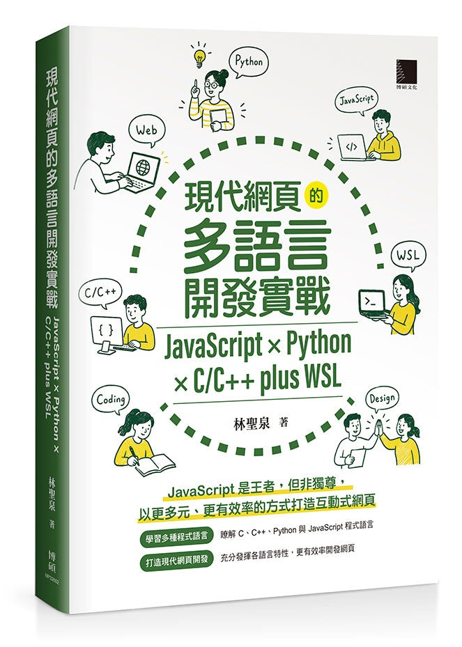 現代網頁的多語言開發實戰:JavaScript × Python × C/C++ plus WSL