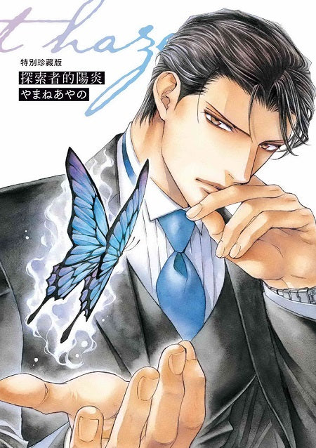 探索者的陽炎 特別珍藏版(全)拆封不可退