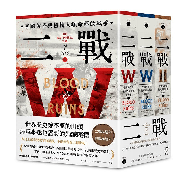 二戰:帝國黃昏與扭轉人類命運的戰爭