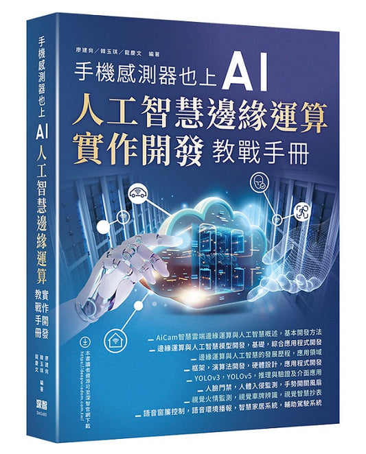 手機感測器也上AI :人工智慧邊緣運算實作開發教戰手冊