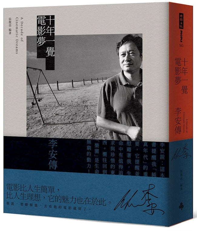 十年一覺電影夢:李安傳(經典新版)