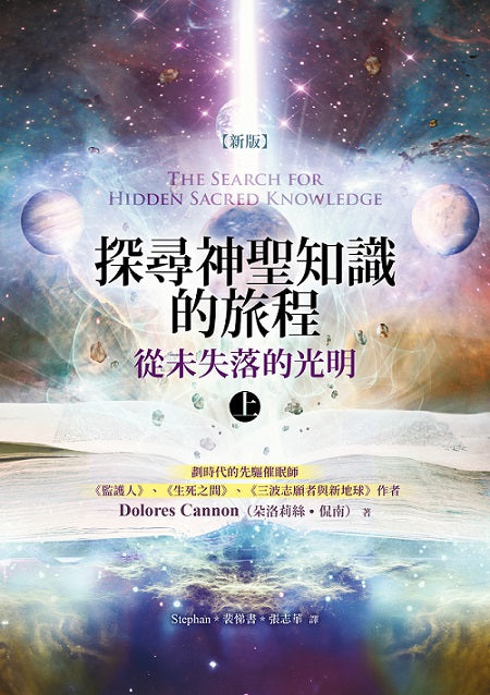 探尋神聖知識的旅程-從未失落的光明(上)〔新版〕