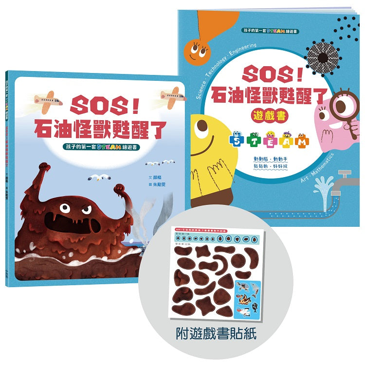 孩子的第一套STEAM繪遊書04SOS石油怪獸甦醒了【符合SDGs永續發展指標X好讀好玩雙書升級版】