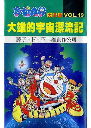 哆啦A夢電影大長篇(19)大雄的宇宙漂流記