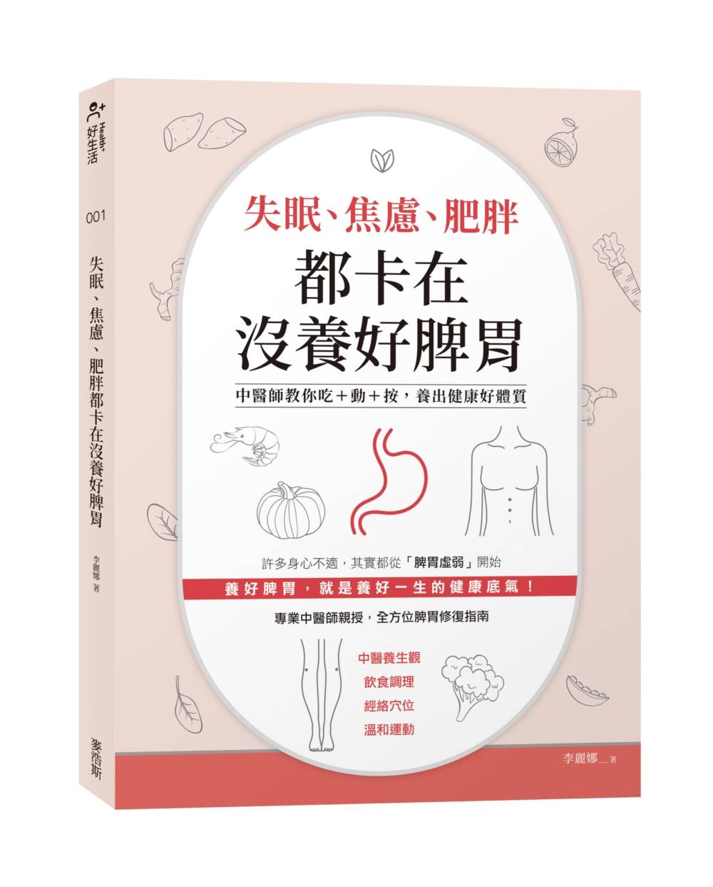 失眠、焦慮、肥胖都卡在沒養好脾胃:中醫師教你吃+動+按,養出健康好體質