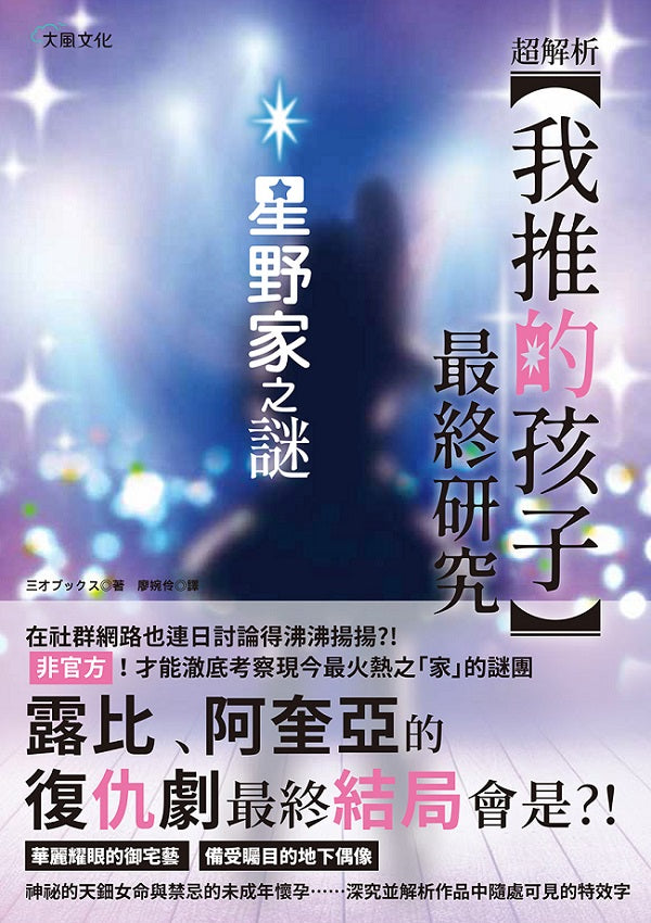 超解析!【我推的孩子】最終研究:星野家之謎