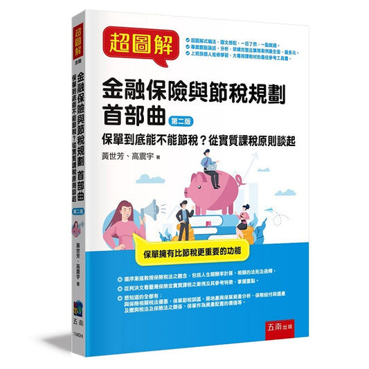 超圖解金融保險與節稅規劃首部曲 :保單到底能不能節稅?從實質課稅原則談起